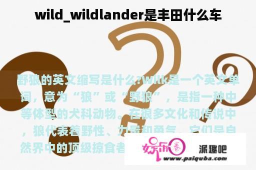 wild_wildlander是丰田什么车