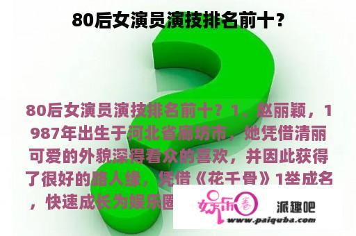 80后女演员演技排名前十？