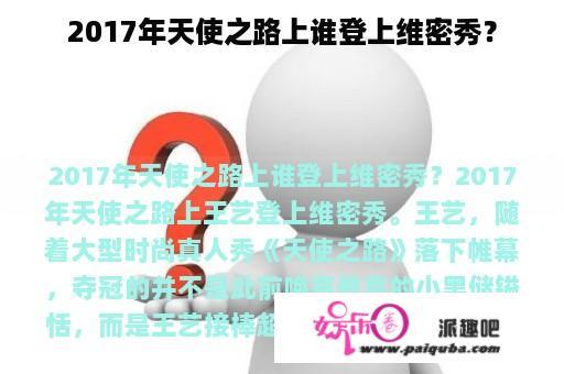 2017年天使之路上谁登上维密秀？