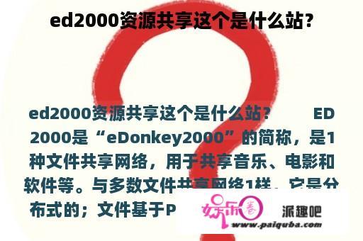 ed2000资源共享这个是什么站？