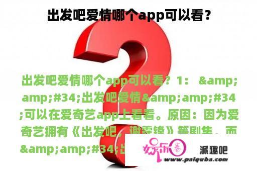 出发吧爱情哪个app可以看？