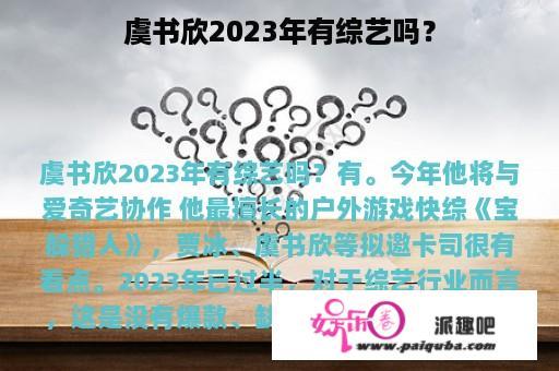 虞书欣2023年有综艺吗？