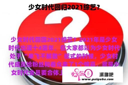 少女时代回归2021综艺？