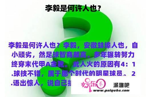 李毅是何许人也？