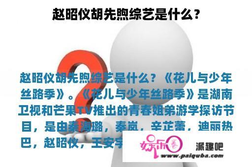 赵昭仪胡先煦综艺是什么？