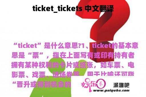 ticket_tickets 中文翻译