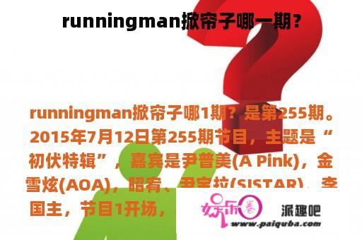 runningman掀帘子哪一期？