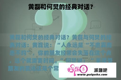 黄磊和何炅的经典对话？