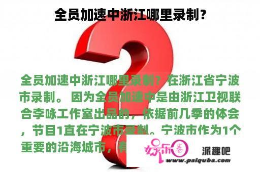 全员加速中浙江哪里录制？