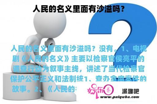 人民的名义里面有沙溢吗？