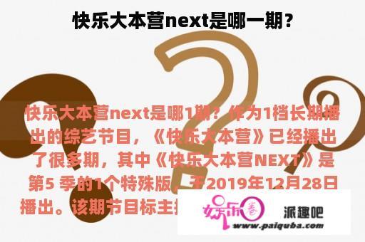 快乐大本营next是哪一期？