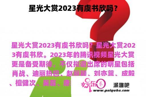 星光大赏2023有虞书欣吗？