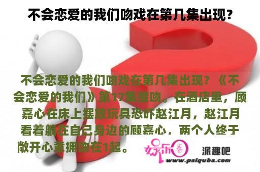 不会恋爱的我们吻戏在第几集出现？