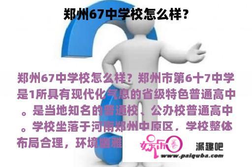 郑州67中学校怎么样？