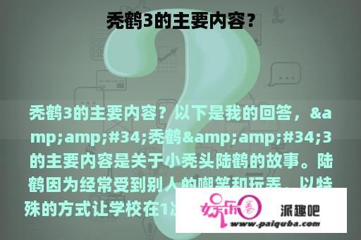 秃鹤3的主要内容？