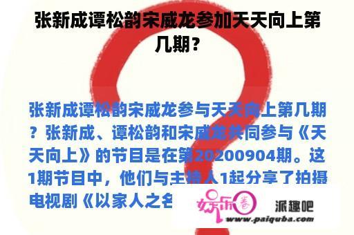 张新成谭松韵宋威龙参加天天向上第几期？