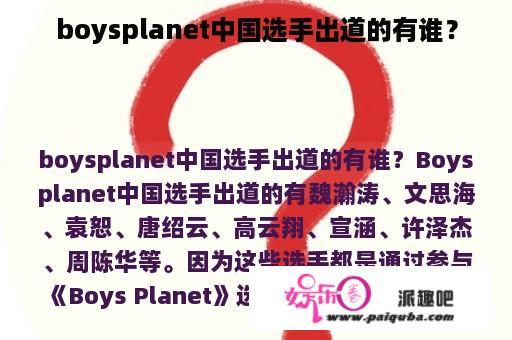 boysplanet中国选手出道的有谁？