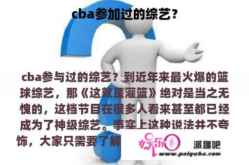 cba参加过的综艺？