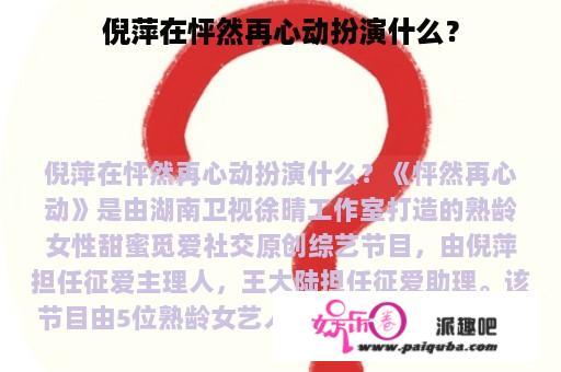 倪萍在怦然再心动扮演什么？