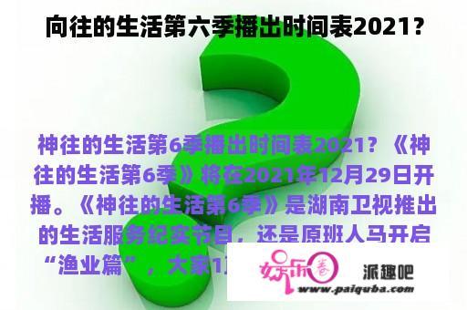 向往的生活第六季播出时间表2021？