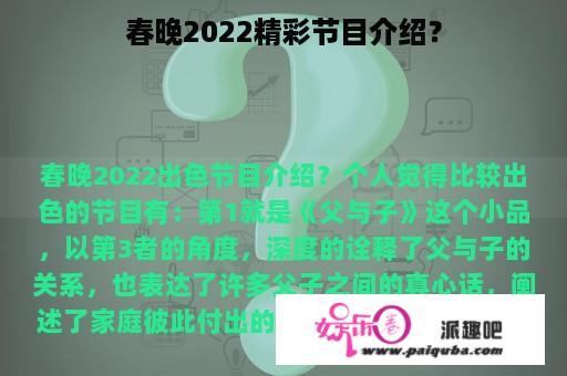 春晚2022精彩节目介绍？