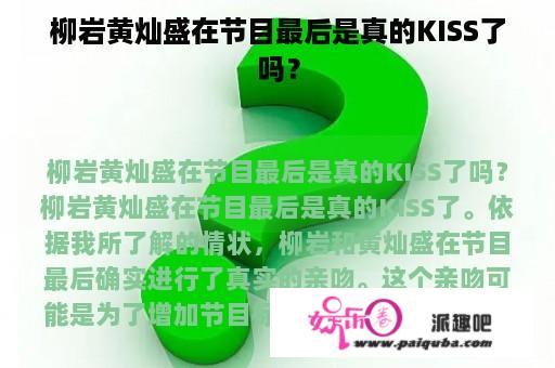 柳岩黄灿盛在节目最后是真的KISS了吗？