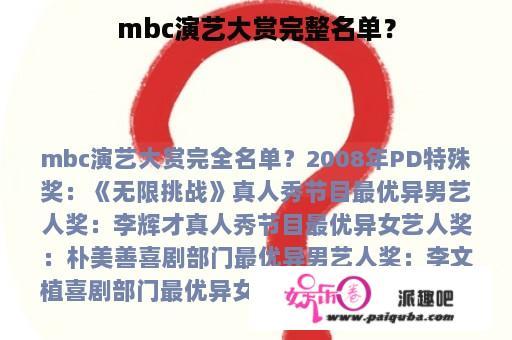 mbc演艺大赏完整名单？