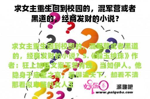 求女主重生回到校园的，混军营或者黑道的，经商发财的小说？