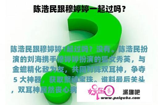 陈浩民跟穆婷婷一起过吗？