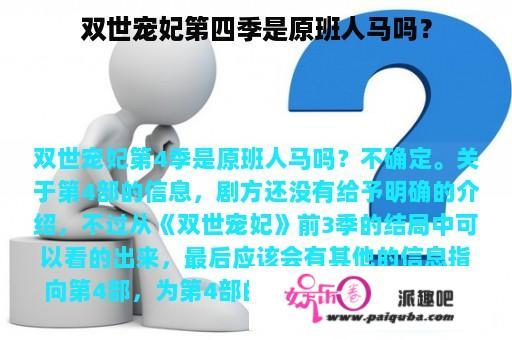 双世宠妃第四季是原班人马吗？