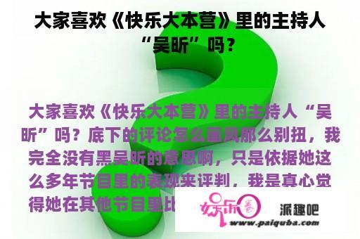 大家喜欢《快乐大本营》里的主持人“吴昕”吗？