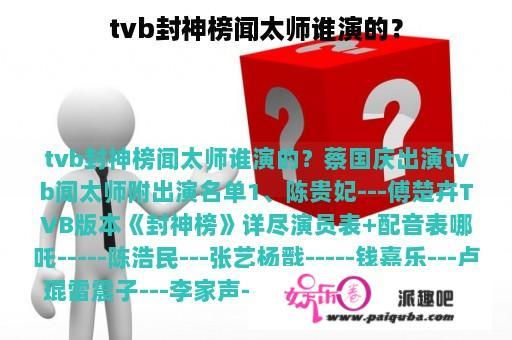 tvb封神榜闻太师谁演的？