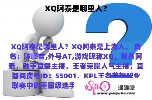 XQ阿泰是哪里人？