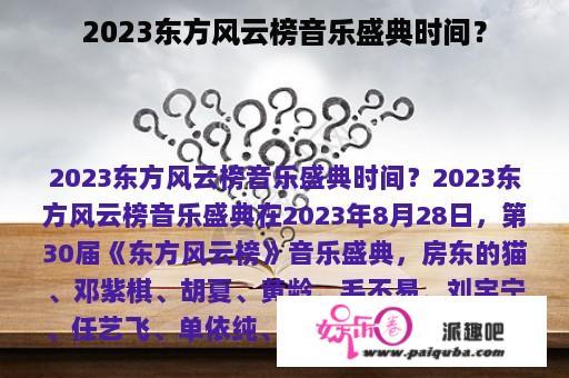 2023东方风云榜音乐盛典时间？