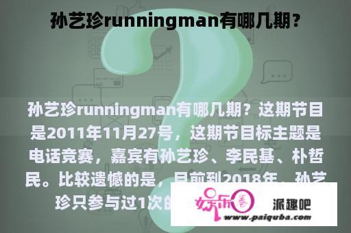 孙艺珍runningman有哪几期？