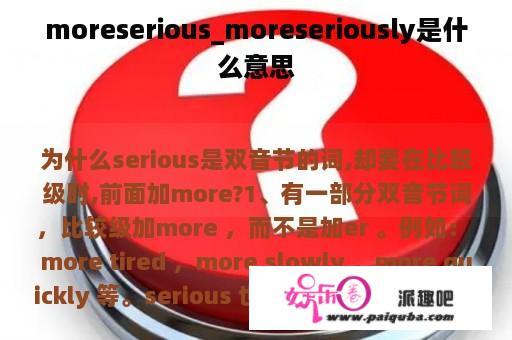 moreserious_moreseriously是什么意思