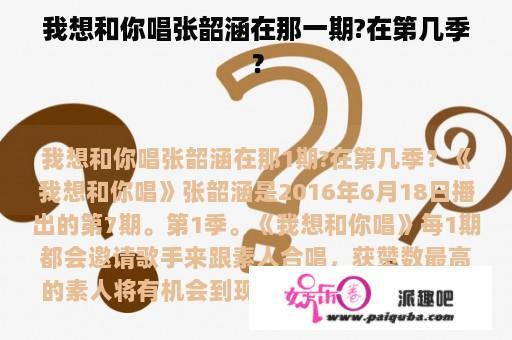 我想和你唱张韶涵在那一期?在第几季？