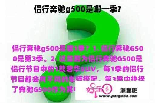 侣行奔驰g500是哪一季？