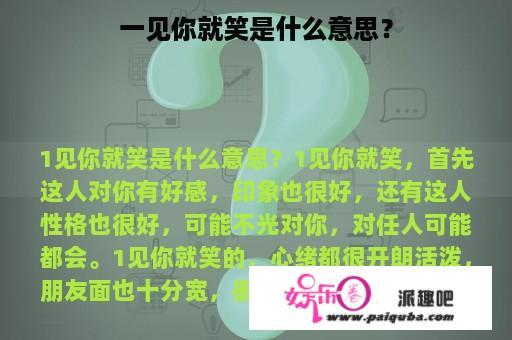 一见你就笑是什么意思？