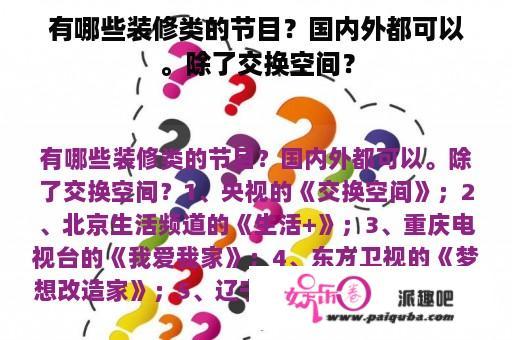 有哪些装修类的节目？国内外都可以。除了交换空间？