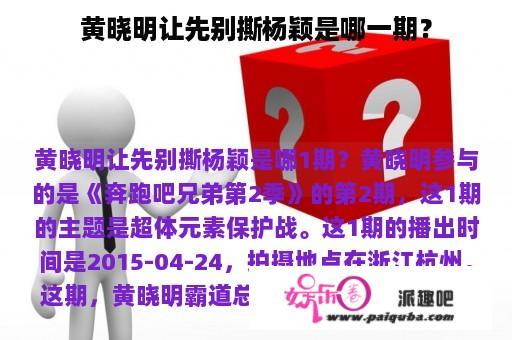 黄晓明让先别撕杨颖是哪一期？