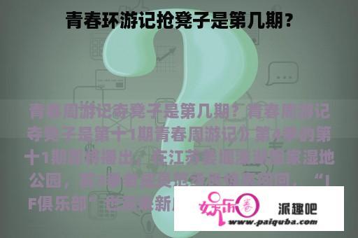 青春环游记抢凳子是第几期？