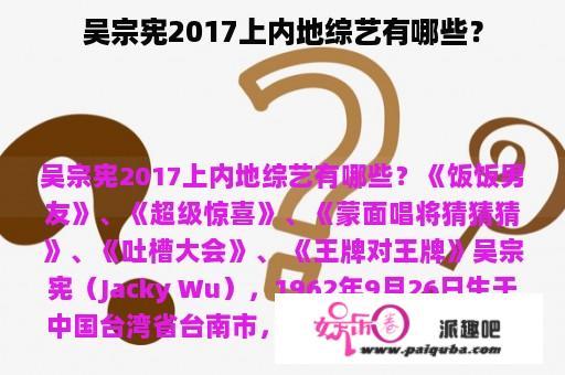 吴宗宪2017上内地综艺有哪些？