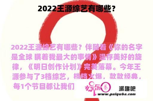 2022王源综艺有哪些？