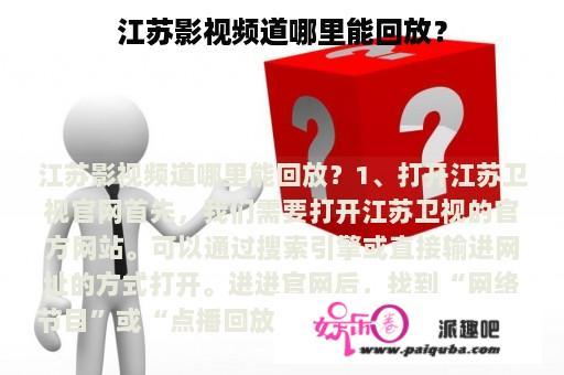 江苏影视频道哪里能回放？