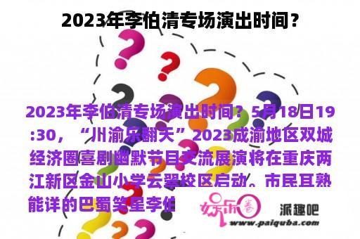 2023年李伯清专场演出时间？