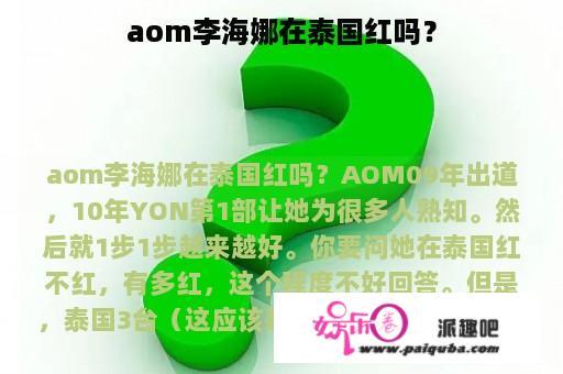 aom李海娜在泰国红吗？