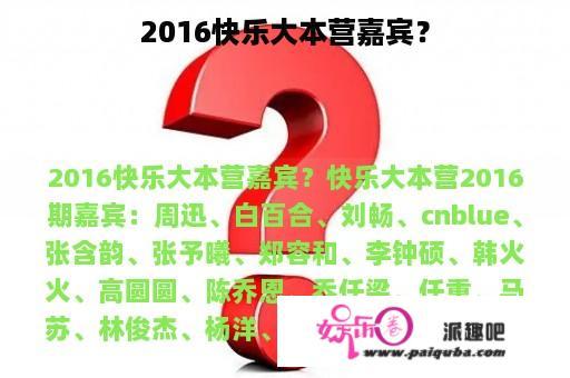 2016快乐大本营嘉宾？