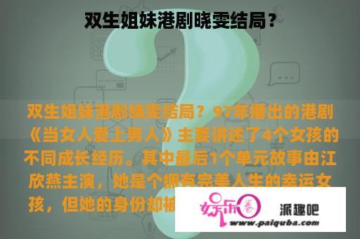 双生姐妹港剧晓雯结局？