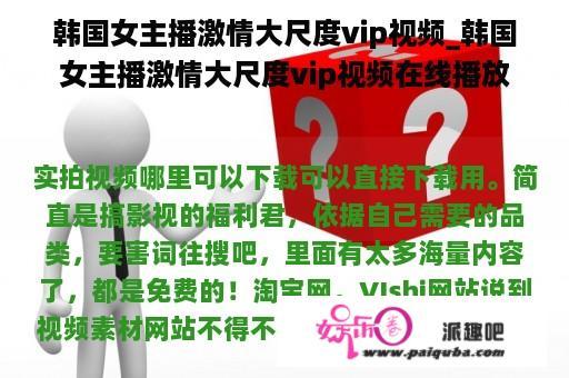 韩国女主播激情大尺度vip视频_韩国女主播激情大尺度vip视频在线播放